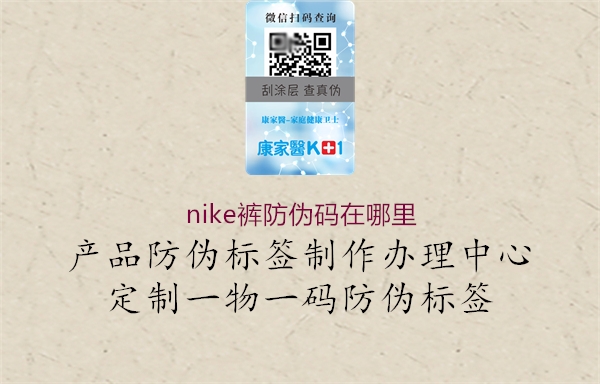 nike裤防伪码在哪里(图1) nike裤防伪码在哪里1.jpg