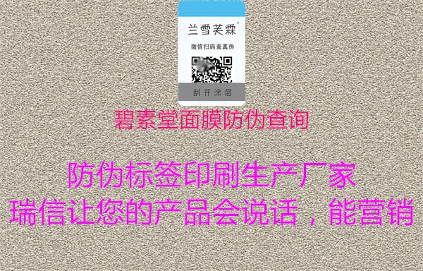 碧素堂面膜防伪查询(图3) 碧素堂面膜防伪查询3.jpg
