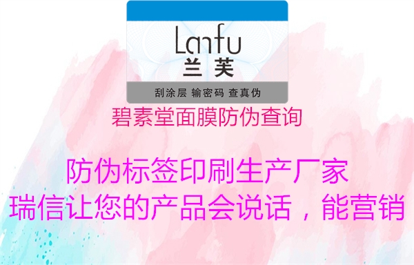 碧素堂面膜防伪查询(图2) 碧素堂面膜防伪查询2.jpg