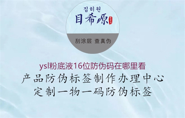 ysl粉底液16位防伪码在哪里看(图2) ysl粉底液16位防伪码在哪里看2.jpg