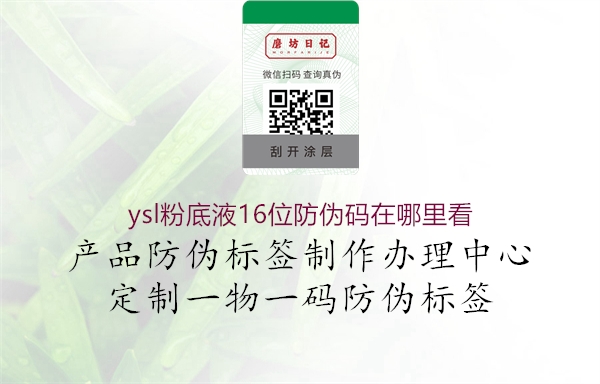 ysl粉底液16位防伪码在哪里看(图1) ysl粉底液16位防伪码在哪里看1.jpg