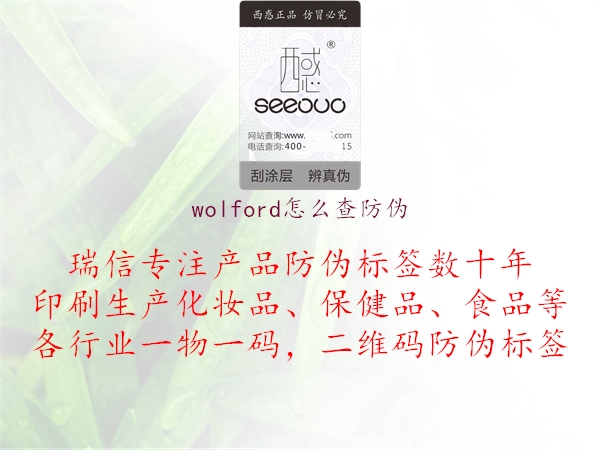 wolford怎么查防伪(图3) wolford怎么查防伪3.jpg