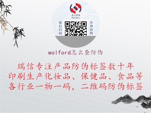 wolford怎么查防伪(图2) wolford怎么查防伪2.jpg