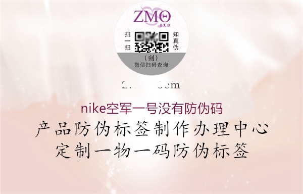nike空军一号没有防伪码(图1) nike空军一号没有防伪码1.jpg