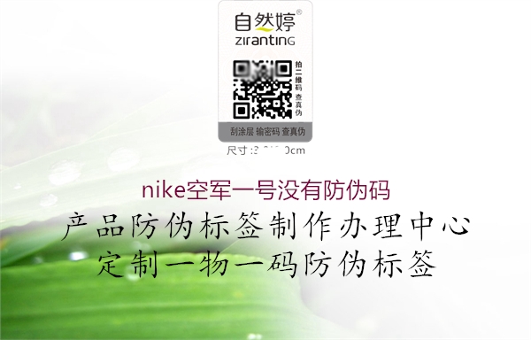 nike空军一号没有防伪码(图2) nike空军一号没有防伪码2.jpg