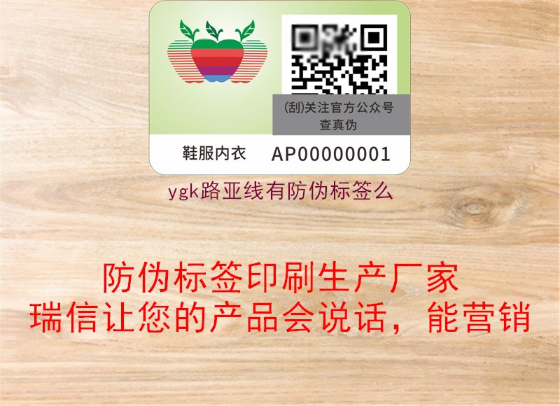 ygk路亚线有防伪标签么(图1) ygk路亚线有防伪标签么1.jpg
