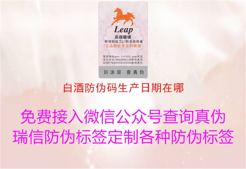 白酒防伪码生产日期在哪(图1) 白酒防伪码生产日期在哪1.jpg