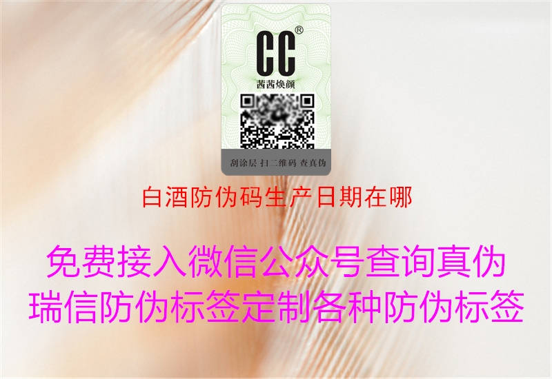 白酒防伪码生产日期在哪(图2) 白酒防伪码生产日期在哪2.jpg