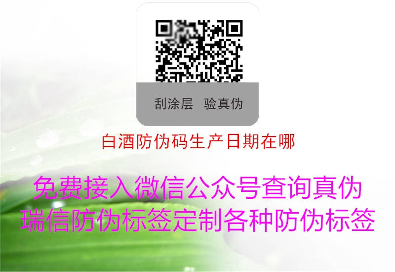 白酒防伪码生产日期在哪(图3) 白酒防伪码生产日期在哪3.jpg
