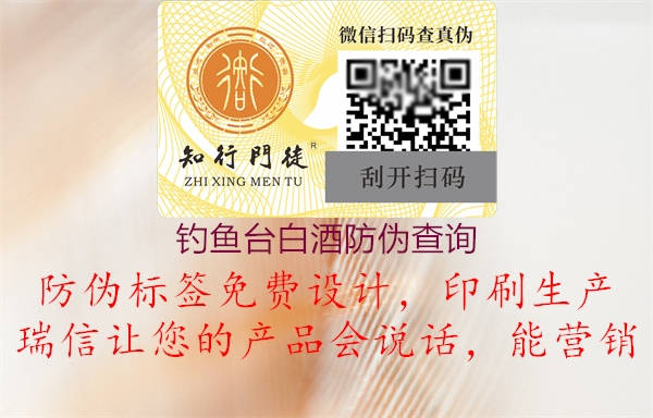 钓鱼台白酒防伪查询(图1) 钓鱼台白酒防伪查询1.jpg