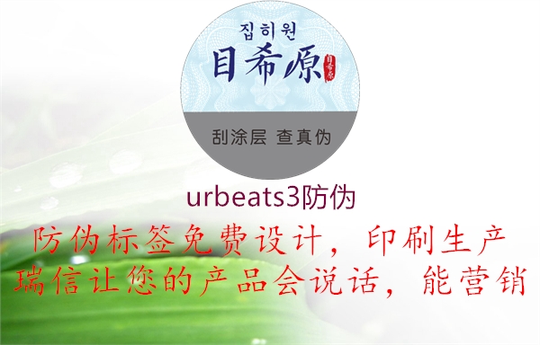 urbeats3防伪(图2) urbeats3防伪2.jpg