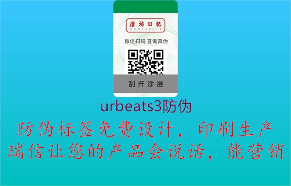 urbeats3防伪(图1) urbeats3防伪1.jpg