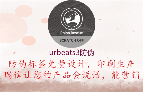 urbeats3防伪(图3) urbeats3防伪3.jpg
