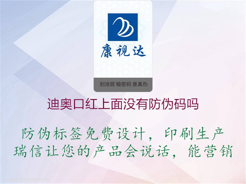 迪奥口红上面没有防伪码吗(图1) 迪奥口红上面没有防伪码吗1.jpg