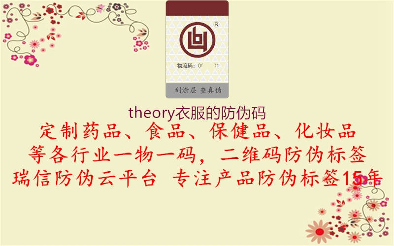theory衣服的防伪码(图1) theory衣服的防伪码1.jpg