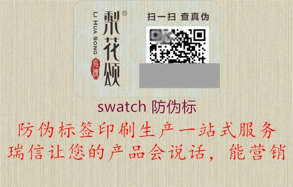 swatch 防伪标(图1) swatch 防伪标1.jpg