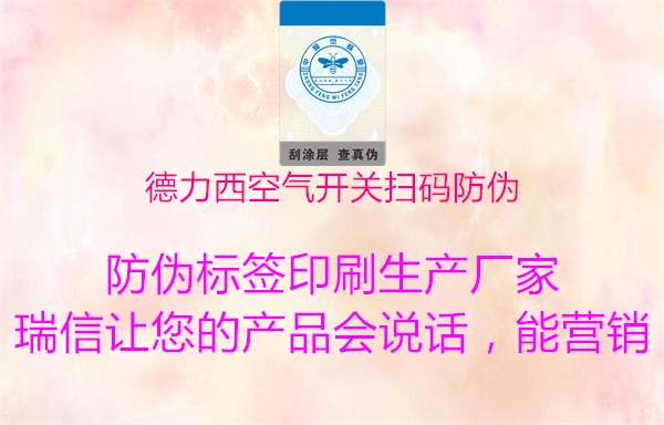 德力西空气开关扫码防伪(图1) 德力西空气开关扫码防伪1.jpg