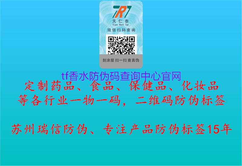 tf香水防伪码查询中心官网(图2) tf香水防伪码查询中心官网2.jpg