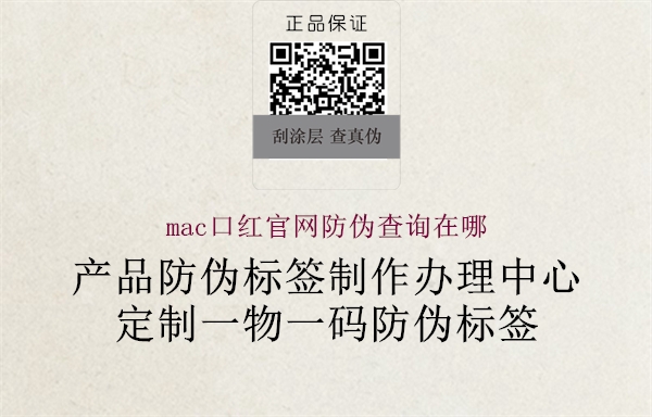 mac口红官网防伪查询在哪(图1) mac口红官网防伪查询在哪1.jpg