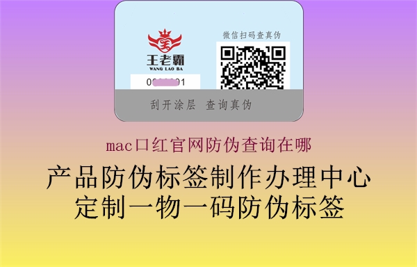 mac口红官网防伪查询在哪(图2) mac口红官网防伪查询在哪2.jpg