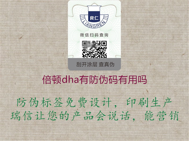 倍顿dha有防伪码有用吗(图3) 倍顿dha有防伪码有用吗3.jpg