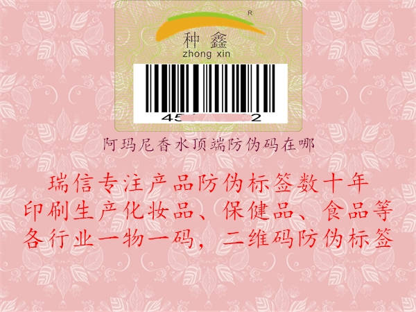 阿玛尼香水顶端防伪码在哪(图1) 阿玛尼香水顶端防伪码在哪1.jpg