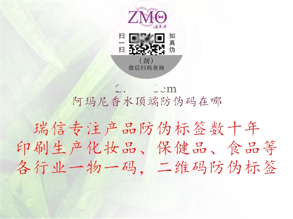 阿玛尼香水顶端防伪码在哪(图2) 阿玛尼香水顶端防伪码在哪2.jpg