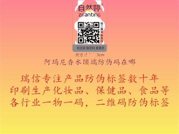 阿玛尼香水顶端防伪码在哪(图3) 阿玛尼香水顶端防伪码在哪3.jpg