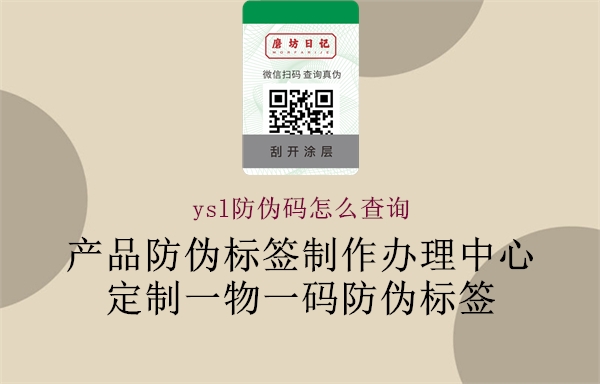 ysl防伪码怎么查询(图1) ysl防伪码怎么查询1.jpg