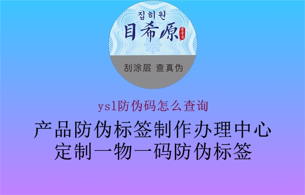 ysl防伪码怎么查询(图2) ysl防伪码怎么查询2.jpg