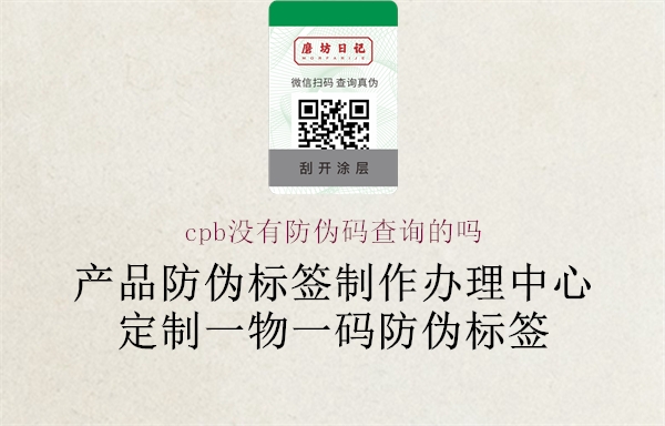 cpb没有防伪码查询的吗(图1) cpb没有防伪码查询的吗1.jpg