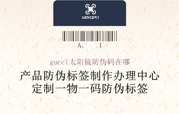 gucci太阳镜防伪码在哪(图1) gucci太阳镜防伪码在哪1.jpg