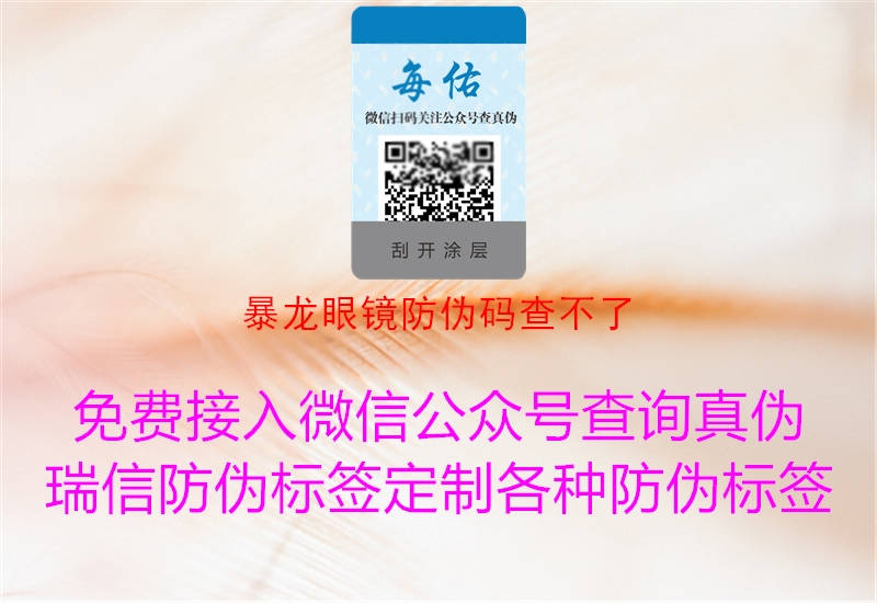 暴龙眼镜防伪码查不了(图1) 暴龙眼镜防伪码查不了1.jpg