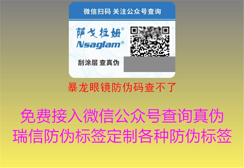 暴龙眼镜防伪码查不了(图2) 暴龙眼镜防伪码查不了2.jpg