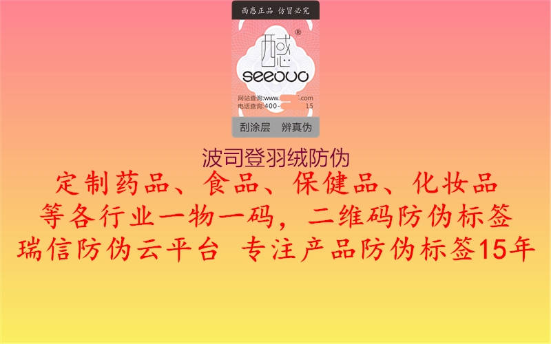 波司登羽绒防伪(图2) 波司登羽绒防伪2.jpg