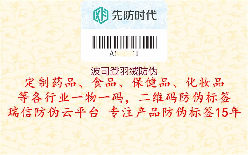 波司登羽绒防伪(图3) 波司登羽绒防伪3.jpg