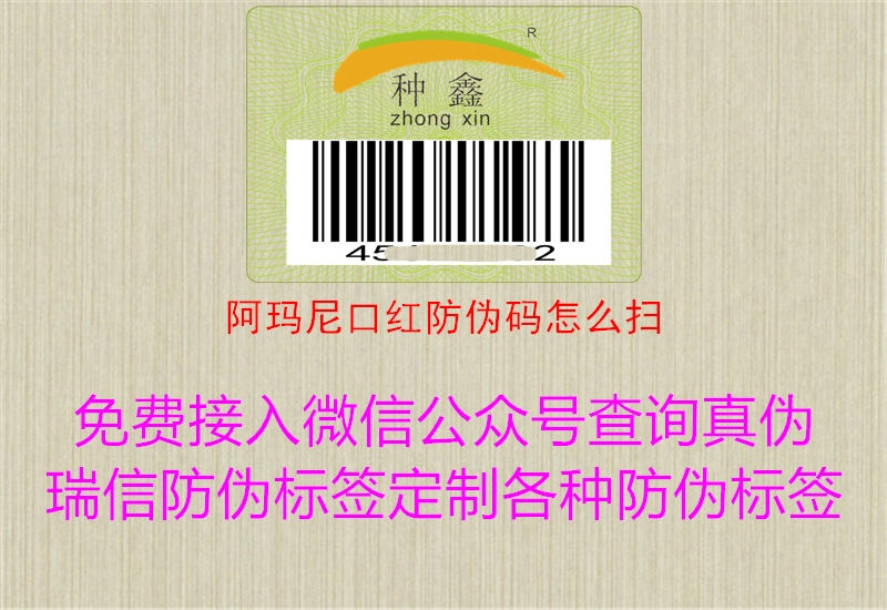 阿玛尼口红防伪码怎么扫(图2) 阿玛尼口红防伪码怎么扫2.jpg