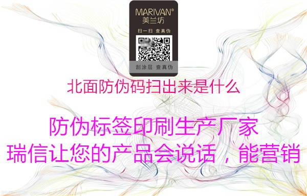 北面防伪码扫出来是什么(图2) 北面防伪码扫出来是什么2.jpg