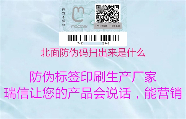 北面防伪码扫出来是什么(图1) 北面防伪码扫出来是什么1.jpg