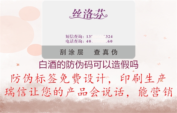 白酒的防伪码可以造假吗(图1) 白酒的防伪码可以造假吗1.jpg