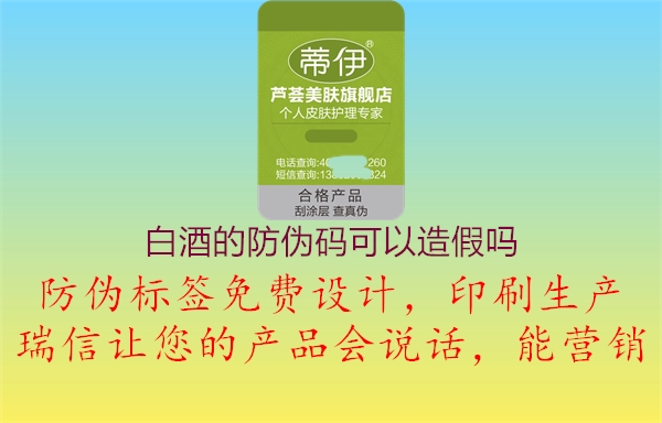 白酒的防伪码可以造假吗(图2) 白酒的防伪码可以造假吗2.jpg
