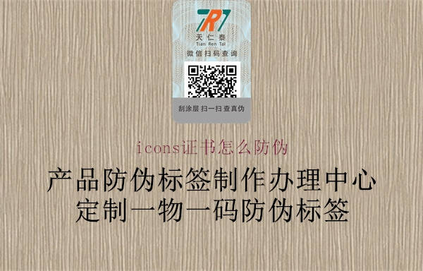icons证书怎么防伪(图1) icons证书怎么防伪1.jpg