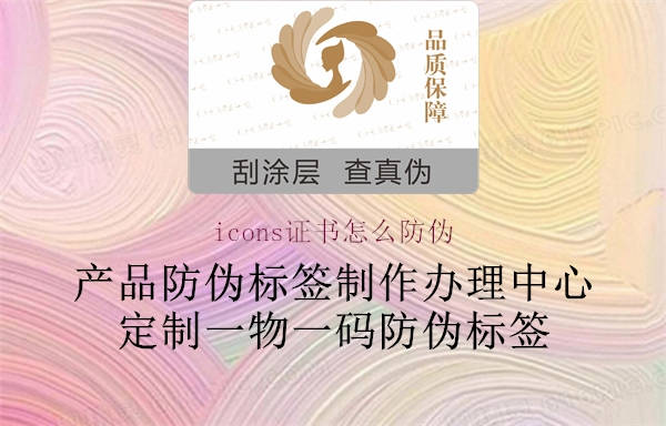 icons证书怎么防伪(图2) icons证书怎么防伪2.jpg