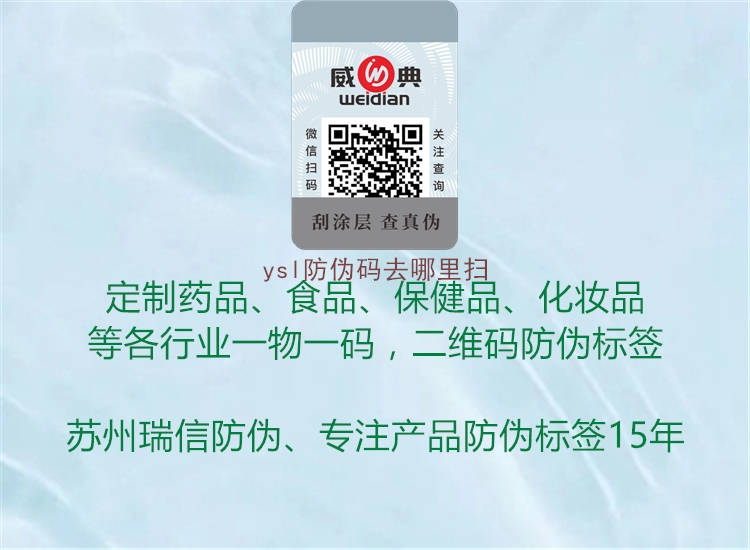 ysl防伪码去哪里扫(图1) ysl防伪码去哪里扫1.jpg