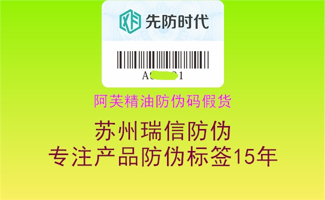 阿芙精油防伪码假货(图1) 阿芙精油防伪码假货1.jpg