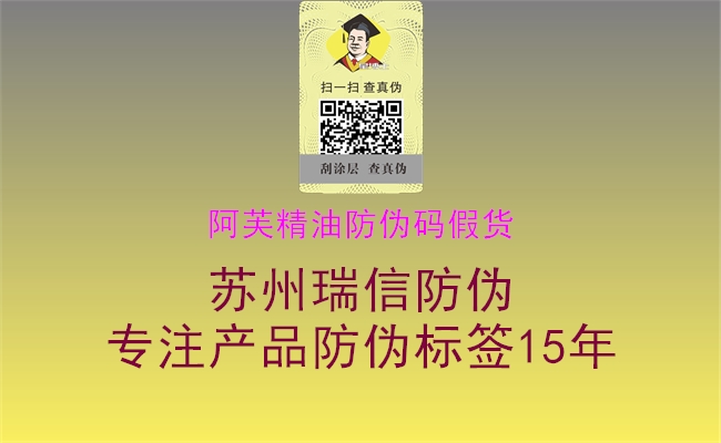 阿芙精油防伪码假货(图2) 阿芙精油防伪码假货2.jpg