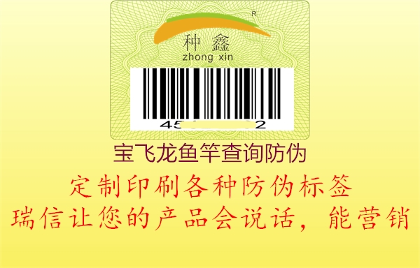 宝飞龙鱼竿查询防伪(图2) 宝飞龙鱼竿查询防伪2.jpg