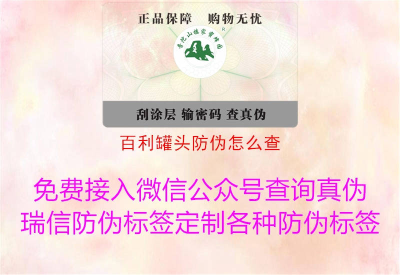 百利罐头防伪怎么查(图1) 百利罐头防伪怎么查1.jpg