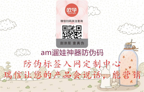 am遛娃神器防伪码(图1) am遛娃神器防伪码1.jpg