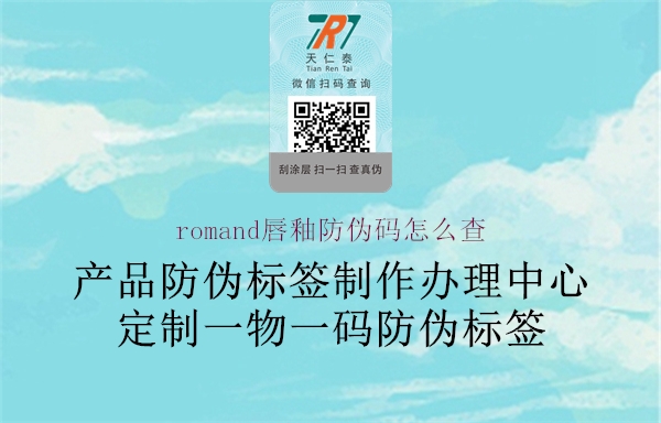 romand唇釉防伪码怎么查(图1) romand唇釉防伪码怎么查1.jpg